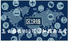 比特派钱包怎么接收USDT？