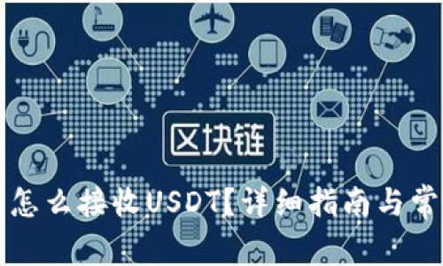 比特派钱包怎么接收USDT？详细指南与常见问题解答