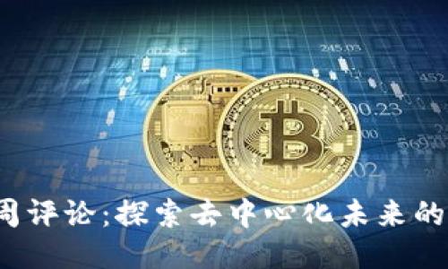 Web3周评论：探索去中心化未来的每一步