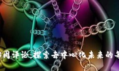 Web3周评论：探索去中心化