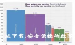 USDT钱包官方版下载：安全