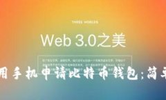 怎样用手机申请比特币钱