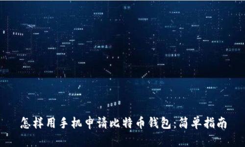 怎样用手机申请比特币钱包：简单指南