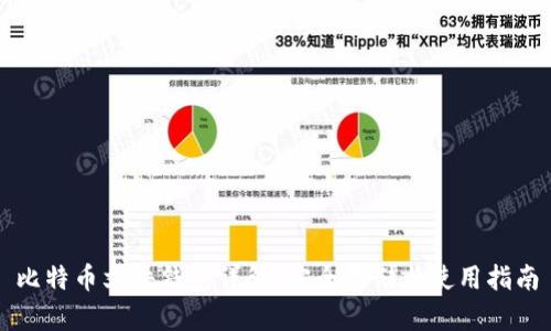 比特币文件钱包详解：安全存储与使用指南
