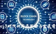 Web3时代的布局策略与发展