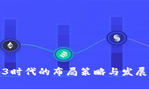Web3时代的布局策略与发展前景
