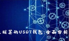 选择最划算的USDT钱包：全