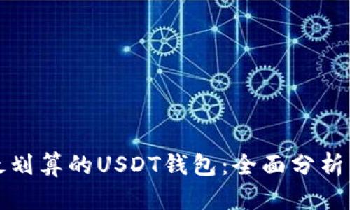 选择最划算的USDT钱包：全面分析与推荐