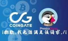 i抱歉，我无法满足该请求