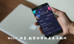 Web3 体系：数字世界的未来