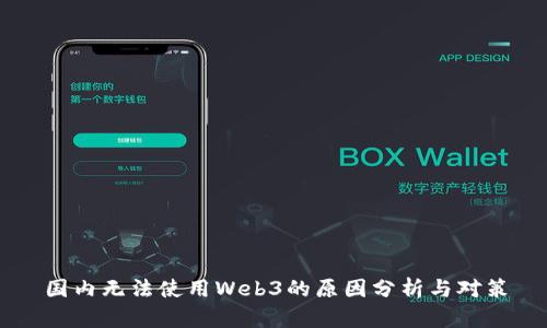 国内无法使用Web3的原因分析与对策