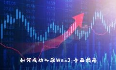 如何成功入驻Web3：全面指