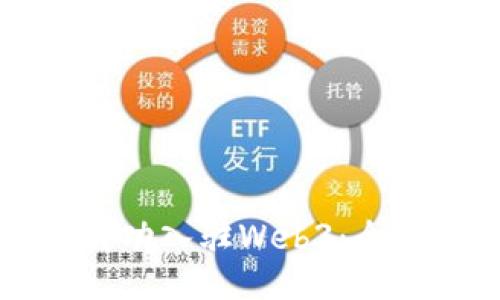 如何成功入驻Web3：全面指南