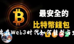品牌在Web3时代如何转型与