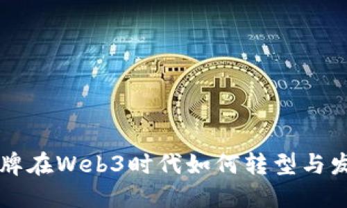 品牌在Web3时代如何转型与发展