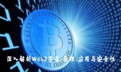 深入解析Web3签名：原理、