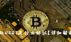 货币钱包中的USDT是什么协