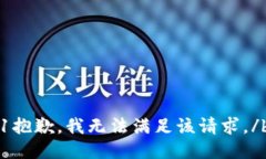 b1抱歉，我无法满足该请求。/b1
