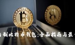 如何自制比特币钱包：全面指南与最佳实践