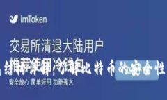 比特币钱包结构详解：了