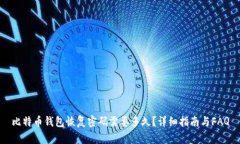 比特币钱包恢复密码需要