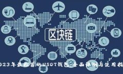 2023年最推荐的USDT钱包：全