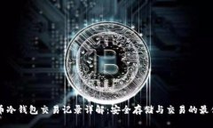 比特币冷钱包交易记录详