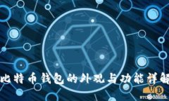 比特币钱包的外观与功能