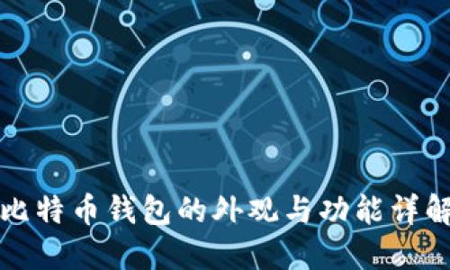 比特币钱包的外观与功能详解