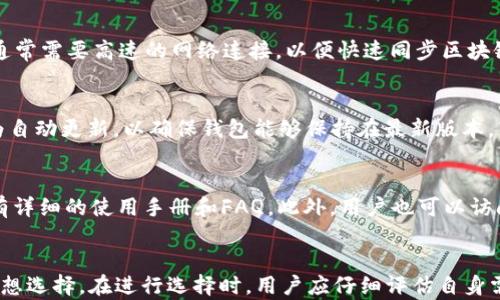 
比特币核心钱包一定要吗？了解其必要性与优势

关键词
比特币核心钱包, 比特币存储, 数字货币安全, 钱包选择

引言
随着比特币等数字货币的普及，越来越多的人开始关注如何安全地存储和管理这些虚拟资产。在众多钱包选择中，比特币核心钱包（Bitcoin Core）无疑是一个备受关注的选项。但对于普通用户来说，这款钱包是否真的“必要”？本文将对比特币核心钱包的功能、优缺点，以及它是否适合普通用户进行深入探讨。

比特币核心钱包简介
比特币核心钱包是比特币网络的官方客户端，它不仅仅是一个简单的数字货币存储工具，更是一个完整的比特币节点。作为比特币网络的一部分，核心钱包需要从全网下载完整的区块链数据。使用比特币核心钱包的用户不仅能够发送和接收比特币，还能够参与到网络的维护和更新中，这为用户提供了更高的安全性和透明度。

比特币核心钱包的优势
首先，比特币核心钱包的最大优势在于它的安全性。相较于在线钱包或其他轻钱包，核心钱包由用户自行控制私钥，意味着用户对比特币有更直接的控制权。这大大降低了黑客攻击的风险。
其次，核心钱包能够同步整个区块链，使用户能够独立验证交易。这一功能不仅提高了数据的准确性，还能帮助用户了解比特币网络的实时动态，提高用户的信任度。
最后，使用核心钱包的用户也能够参与共识机制，支持比特币网络的发展。虽然这需要额外的硬件和软件支持，但它为用户提供了发挥作用的机会。

比特币核心钱包的缺点
尽管比特币核心钱包有很多优势，但它也并非适合所有用户。其最大的缺点是占用大量存储空间。完整的区块链数据对存储容量有较高要求，用户需要至少几百GB的硬盘空间。对于硬盘空间不足的用户，这无疑是一大障碍。
此外，比特币核心钱包的操作界面相对复杂，对于初学者来说可能需要一定的时间来熟悉。此外，下载和同步完整的区块链需要消耗大量的时间和带宽，这也可能让一些普通用户望而却步。
最后，由于核心钱包是一个完整的比特币节点，用户需要确保硬件的稳定性以及良好的网络连接。这对于许多只想简单进行比特币交易的用户来说并不实际。

比特币核心钱包是否必要？
综上所述，比特币核心钱包的必要性主要取决于用户的需求。如果你是一个高频交易者或者投资者，愿意参与比特币网络的维护，并且具备足够的技术能力和硬件支持，那么选择比特币核心钱包将是一个不错的选择。
然而，如果你只是偶尔进行一些比特币交易，或希望简单快捷地管理数字资产，那么其他轻钱包或在线钱包可能更符合你的需求。它们通常更易于使用，且不需要下载大量数据。

可能相关问题
h41. 比特币核心钱包安全吗？/h4
在讨论比特币核心钱包的安全性时，我们需要从多个角度进行分析。首先，由于比特币核心钱包是开源软件，其代码经过全球开发者的审核和测试，相对具有更高的安全性。此外，用户对私钥的直接控制意味着资产不容易受到外部攻击。然而，用户仍需注意管理自己的备份文件和私钥，否则一旦丢失，资产将无法恢复。

h42. 如何选择适合自己的比特币钱包？/h4
选择比特币钱包时，应综合考虑多个因素。一是安全性，用户应选择能够控制私钥的钱包，避免在线钱包带来的风险；二是易用性，特别是对于初学者，简单易用的界面将降低学习成本；三是存储需求，根据个人的存储条件和使用频率来选择硬钱包、软件钱包还是在线钱包；最后，还需考虑钱包的功能，包括交易速度、费用、支持的币种等。

h43. 使用比特币核心钱包需要哪些硬件条件？/h4
使用比特币核心钱包，用户需要一台具备较高硬件配置的电脑。首先，系统需要有较大的存储空间，最低要求至少200GB以上的可用硬盘。此外，通常需要高速的网络连接，以便快速同步区块链数据。理想情况下，用户应选择性能良好的CPU和尽可能多的内存，以确保钱包运行顺畅。

h44. 比特币核心钱包的更新频率如何？/h4
比特币核心钱包的更新频率通常较高，每当有新的功能或安全性漏洞被发现时，开发团队都会及时推出新版本。用户可以选择手动更新或设置为自动更新，以确保钱包能够保持在最新版本，带来更好的安全性和使用体验。定期的更新不仅能够提高功能性，也能降低潜在的安全风险。

h45. 普通用户如何获取比特币核心钱包的使用帮助？/h4
普通用户在使用比特币核心钱包时，可能会遇到各种问题。获取帮助的渠道包括官方文档、社区论坛、社交媒体等。在比特币核心的官方网站上，有详细的使用手册和FAQ。此外，用户也可以访问相关的社区网站和论坛，与其他用户交流经验，解决使用中遇到的问题。通过借助这些资源，用户能够更快地上手使用比特币核心钱包。

结论
综上所述，比特币核心钱包并不是对所有用户都“必要”，但对某些用户群体，尤其是那些重视安全性、愿意参与网络维护的人来说，确实是一种理想选择。在进行选择时，用户应仔细评估自身需求与技术能力，从而找到最适合自己的数字货币钱包。