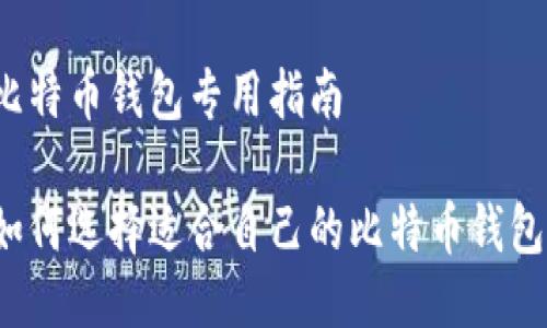 比特币钱包专用指南

如何选择适合自己的比特币钱包？