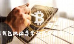 USDT钱包地址异常行为分析