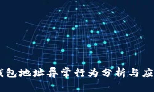 USDT钱包地址异常行为分析与应对策略