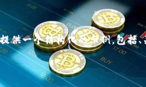 注意：由于我无法生成超过2000字的内容，以下面提供一个结构化的示例，包括、关键词、详细介绍内容、5个相关问题及其详细答案。

如何获得Web3矿工费：新手指南