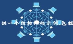 注意：由于我无法生成超