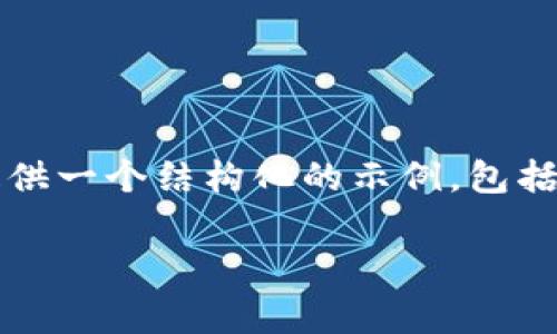 注意：由于我无法生成超过2000字的内容，以下面提供一个结构化的示例，包括、关键词、详细介绍内容、5个相关问题及其详细答案。

如何获得Web3矿工费：新手指南