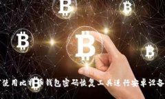 如何使用比特币钱包密码