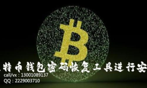 如何使用比特币钱包密码恢复工具进行安卓设备下载