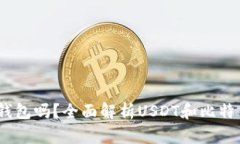 USDT是用比特币钱包吗？全