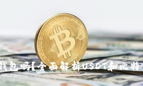 USDT是用比特币钱包吗？全面解析USDT和比特币的钱包使用关系