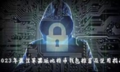 2023年最佳苹果版比特币钱