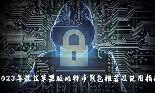 2023年最佳苹果版比特币钱包推荐及使用指南