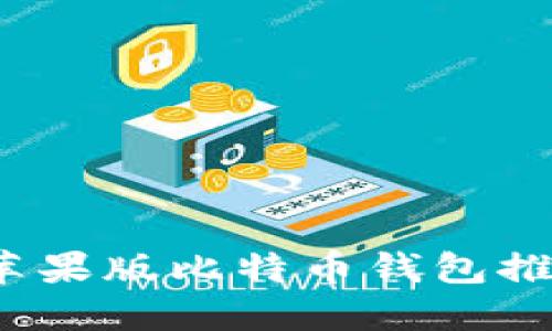 2023年最佳苹果版比特币钱包推荐及使用指南