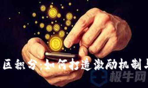 Web3社区积分：如何打造激励机制与参与感