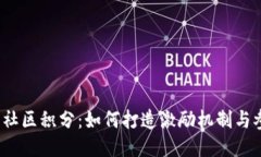Web3社区积分：如何打造激