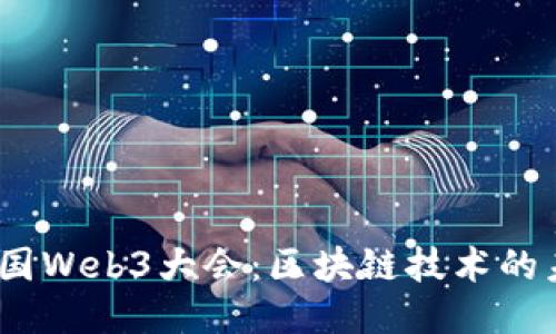 2023年中国Web3大会：区块链技术的未来与机遇