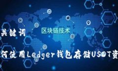 及关键词如何使用Ledger钱