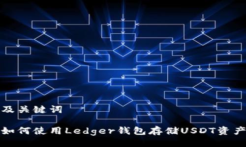 及关键词

如何使用Ledger钱包存储USDT资产
