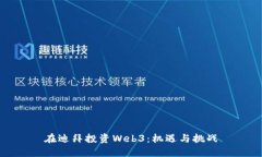 在迪拜投资Web3：机遇与挑