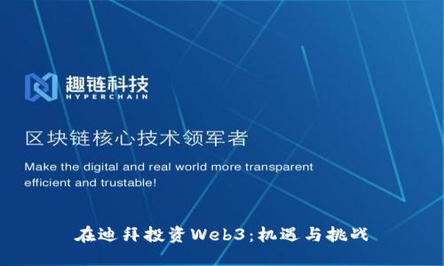在迪拜投资Web3：机遇与挑战